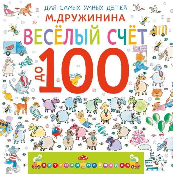 Обложка книги Весёлый счёт до 100 — Дружинина М.В.