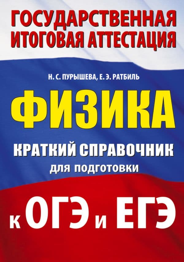 Обложка книги Физика. Краткий справочник для подготовки к ОГЭ и ЕГЭ — Пурышева Н.С., Ратбиль Е.Э.