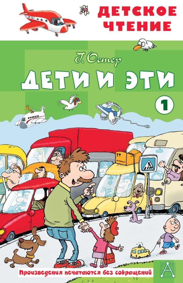 Обложка книги Дети и эти - 1 — Остер Г.Б.