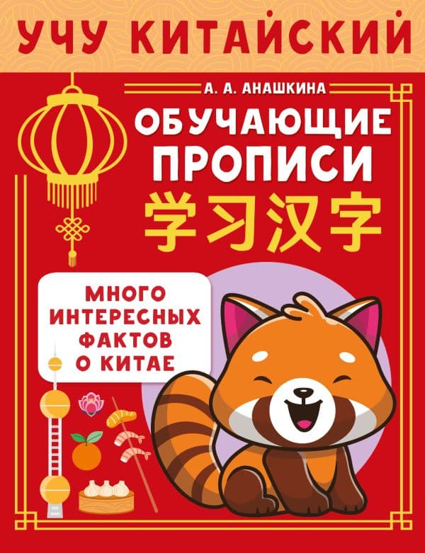 Обложка книги Учу китайский язык. Обучающие прописи — Анашкина А.А.