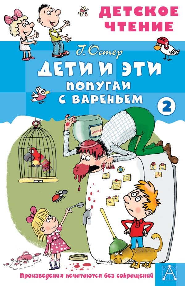 Обложка книги Дети и эти - 2. Попугаи с вареньем — Остер Г.Б.