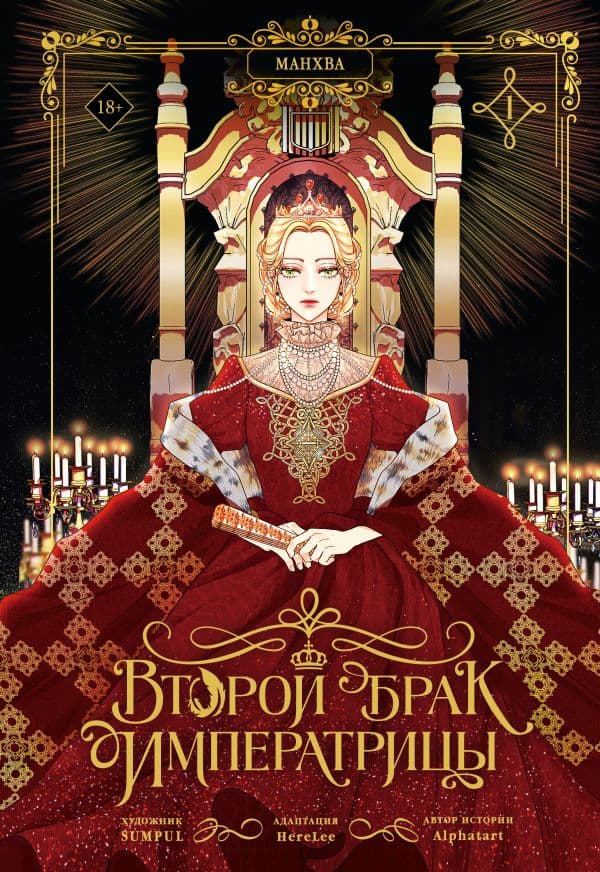 Обложка книги Второй брак императрицы. Том 1 (манхва) — SUMPUL, Alphatart, HereLee