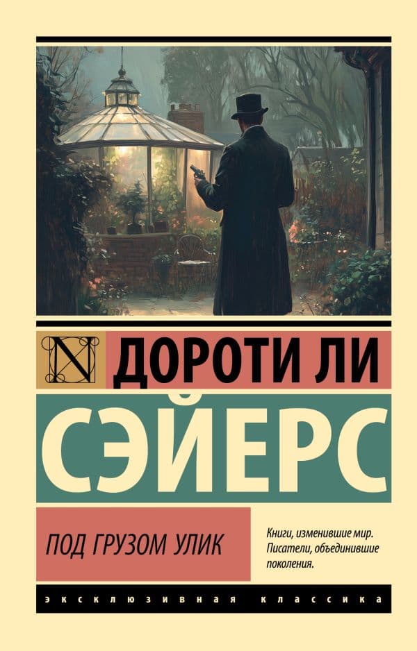 Обложка книги Под грузом улик — Сэйерс Д.