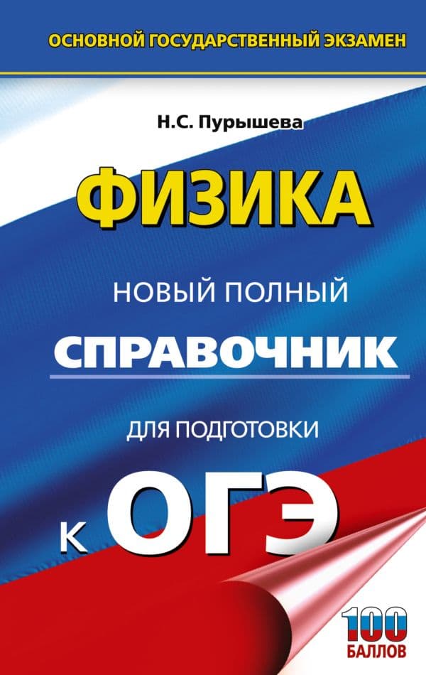 Обложка книги ОГЭ. Физика. Новый полный справочник для подготовки к ОГЭ — Пурышева Н.С.