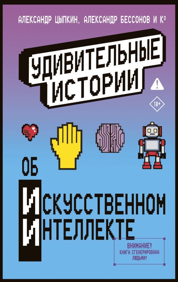 Обложка книги Удивительные истории об искусственном интеллекте — Бессонов А., Цыпкин А.Е., Родионов И.В.