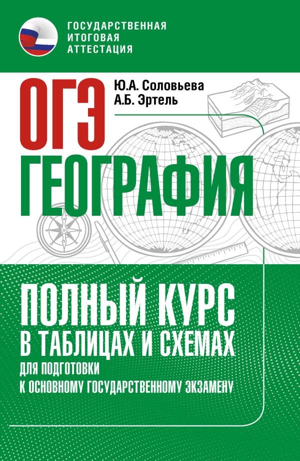 Обложка книги ОГЭ. География. Полный курс в таблицах и схемах для подготовки к ОГЭ — Соловьева Ю.А., Эртель А.Б.