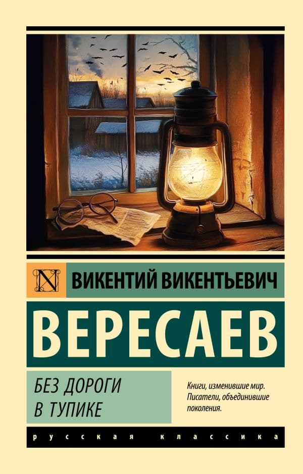 Обложка книги Без дороги; В тупике — Вересаев В.В.