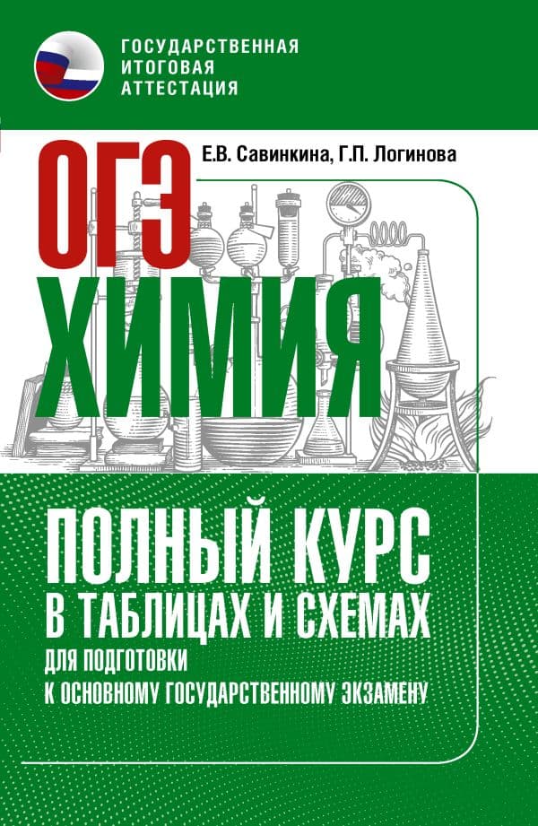 ОГЭ. Химия. Полный курс в таблицах и схемах для подготовки к ОГЭ