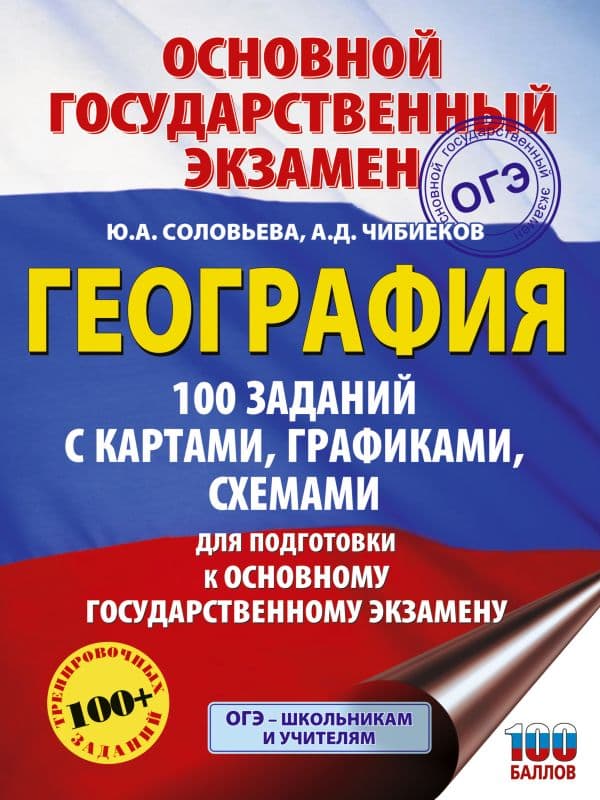 Обложка книги ОГЭ. География. 100 заданий с картами, графиками, схемами — Соловьева Ю.А., Чибиеков А.Д.