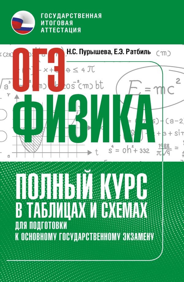 ОГЭ. Физика. Полный курс в таблицах и схемах для подготовки к ОГЭ