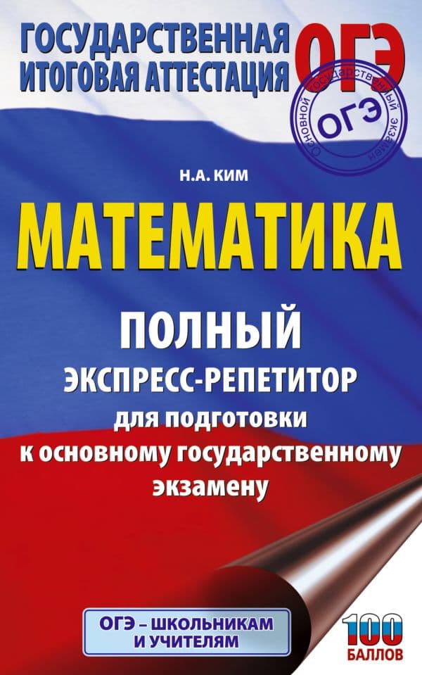Обложка книги ОГЭ. Математика. Полный экспресс-репетитор для подготовки к ОГЭ — Ким Н.А.