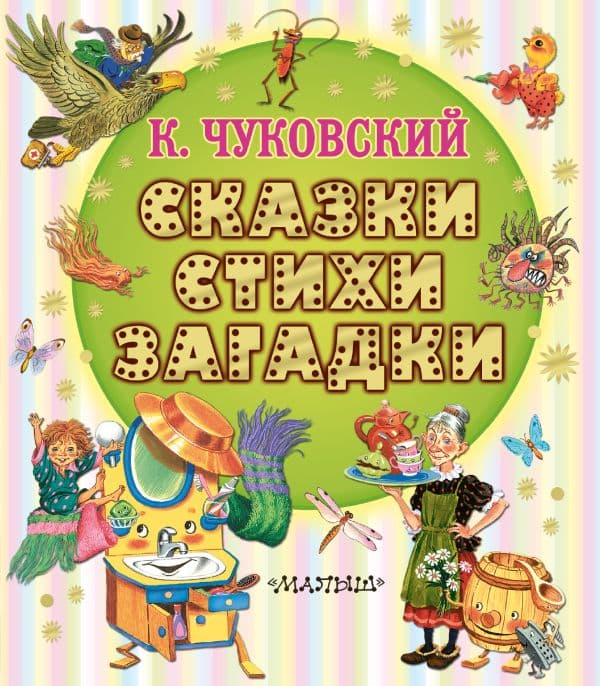 Обложка книги Сказки, стихи, загадки — Чуковский К.И.