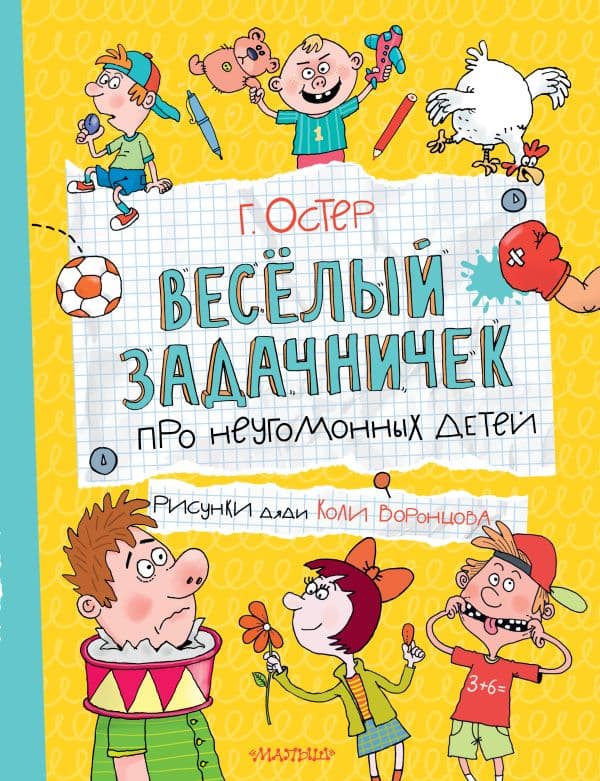 Обложка книги Веселый задачничек про неугомонных детей — Остер Г.Б.