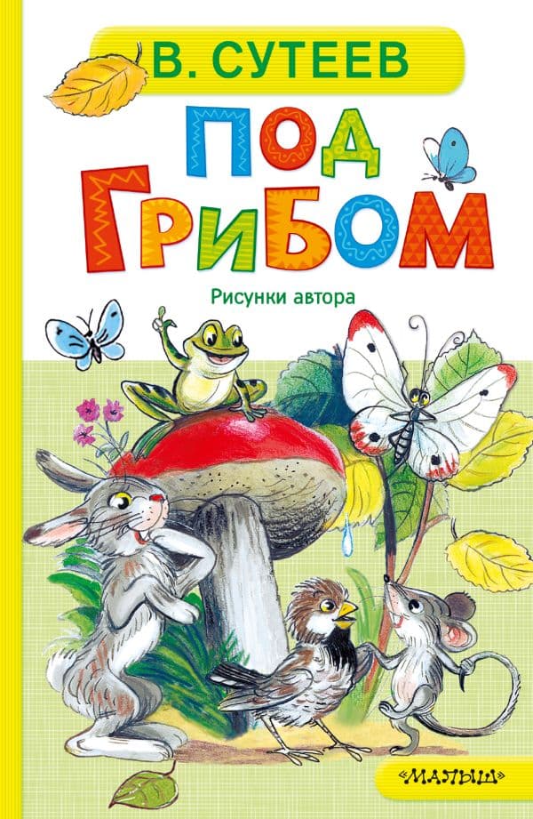 Обложка книги Под грибом — Сутеев В.Г.