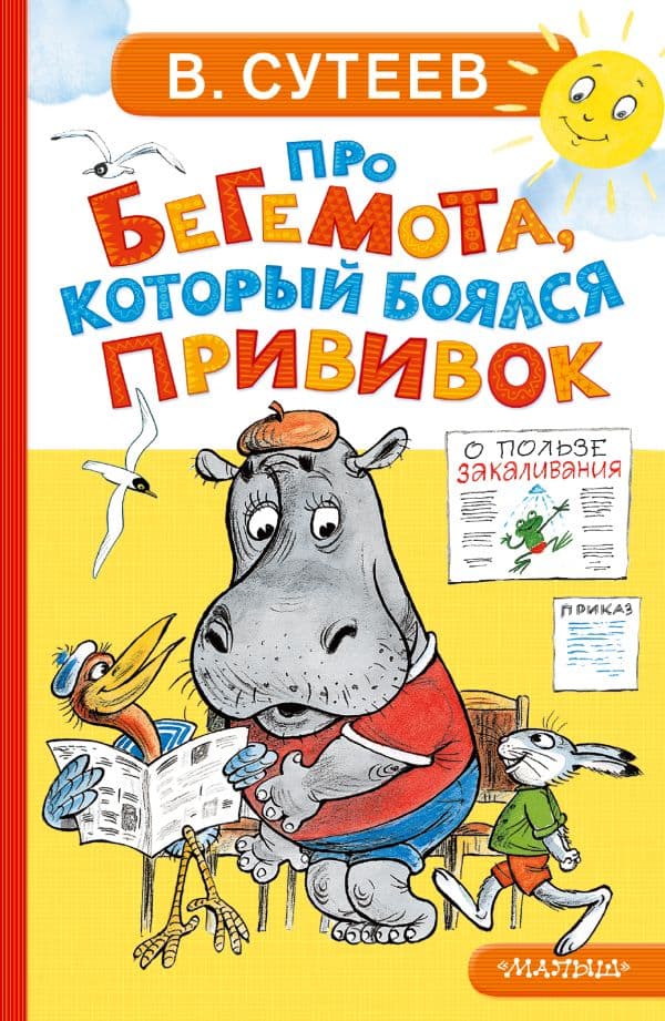 Обложка книги Про бегемота, который боялся прививок — Сутеев В.Г.