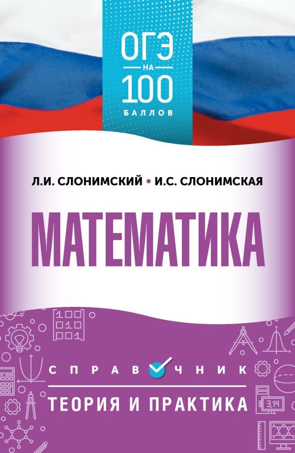 Обложка книги ОГЭ. Математика. ОГЭ на 100 баллов. Справочник: Теория и практика — Слонимский Л.И., Слонимская И.С.