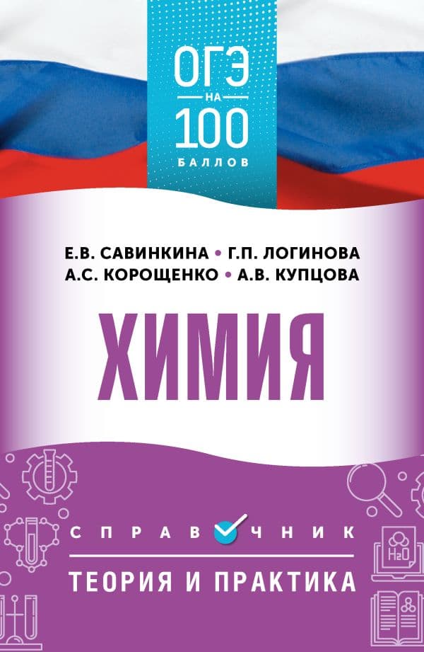 Обложка книги ОГЭ. Химия. ОГЭ на 100 баллов. Справочник: Теория и практика — Корощенко А.С., Купцова А.В., Логинова Г.П.