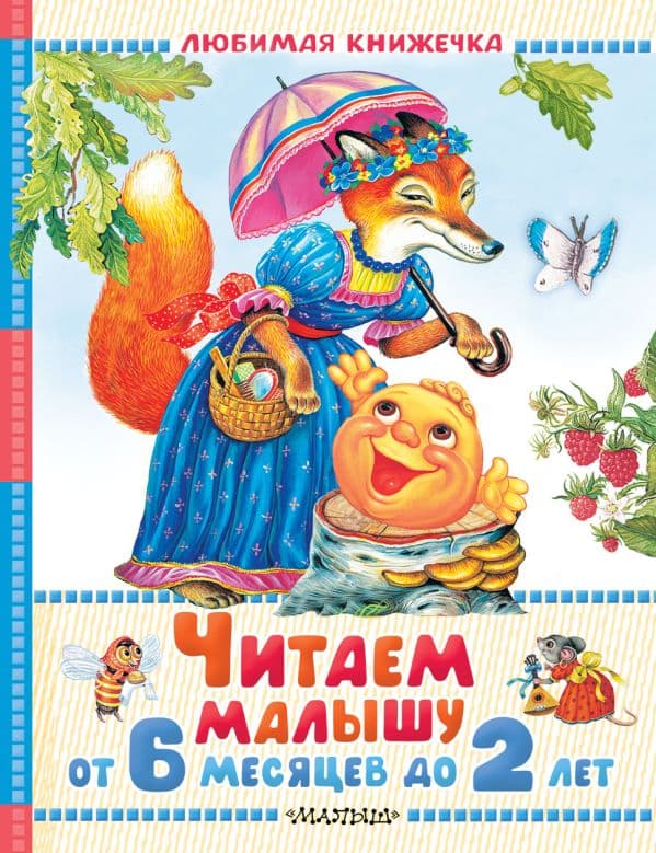 Обложка книги Читаем малышу от 6 месяцев до 2 лет — Маршак С.Я. Барто А.Л., Толстой Л.Н. и др.