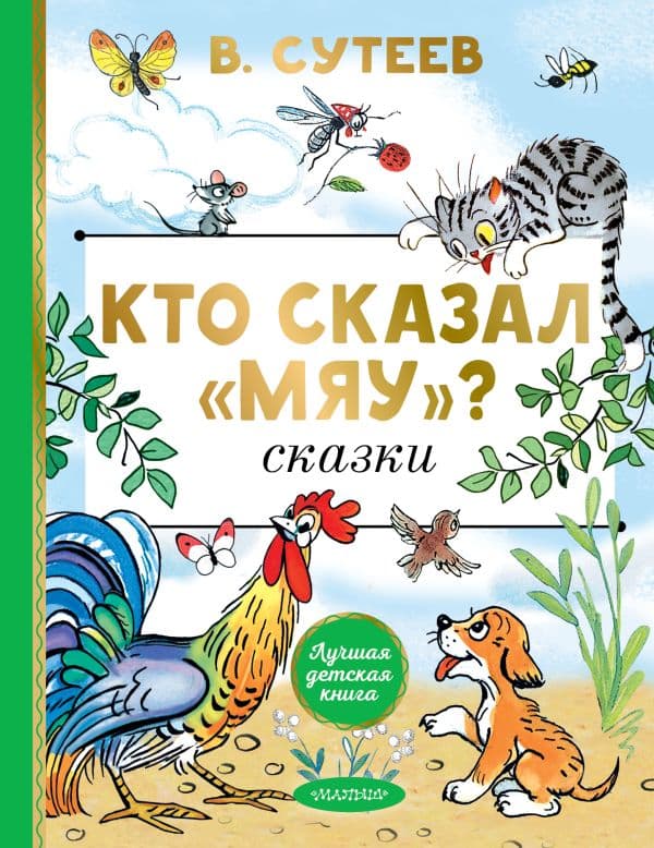 Обложка книги Кто сказал "мяу"? Сказки — Сутеев В.Г.