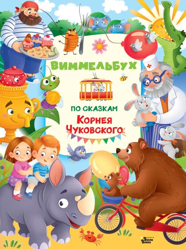 Обложка книги Виммельбух по сказкам Корнея Чуковского — Чуковский К.И.