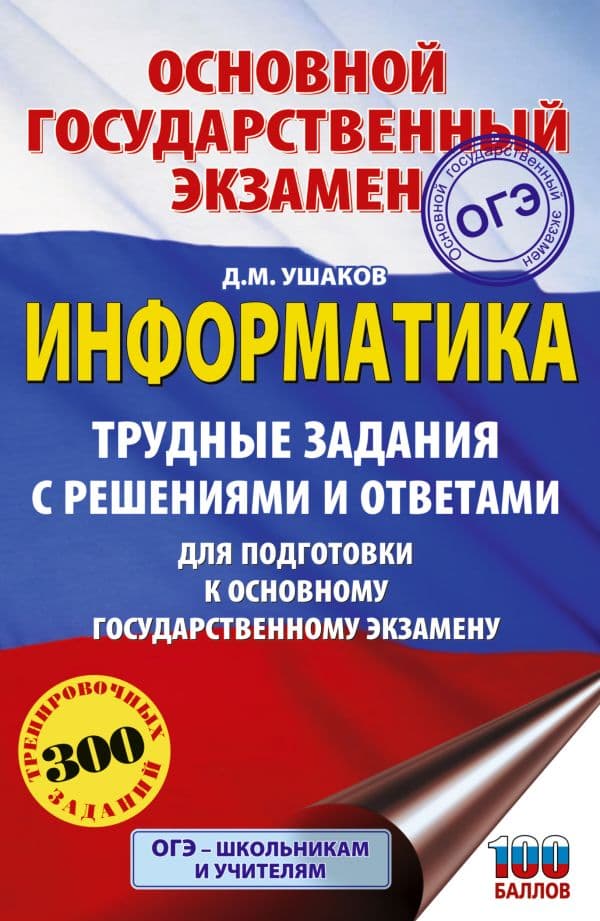 Обложка книги ОГЭ. Информатика.Трудные задания с решениями и ответами для подготовки к ОГЭ — Ушаков Д.М.