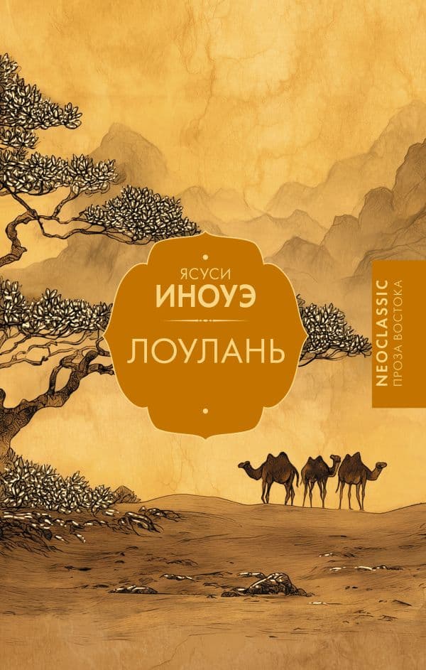 Обложка книги Лоулань — Иноуэ Я.