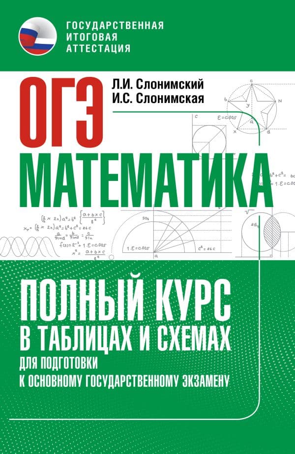 Обложка книги ОГЭ. Математика. Полный курс в таблицах и схемах для подготовки к ОГЭ — Слонимский Л.И., Слонимская И.С.