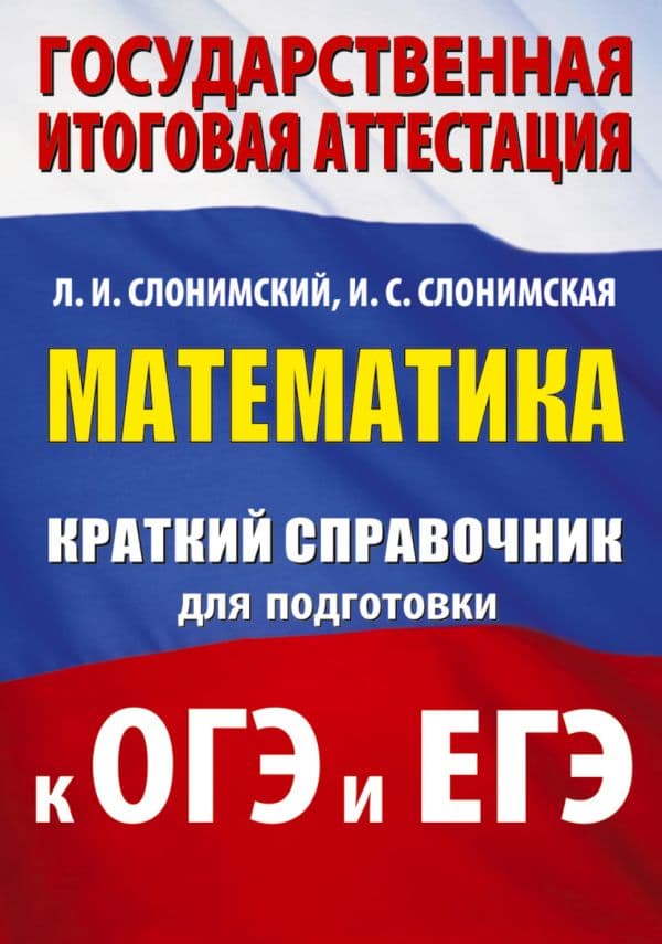 Обложка книги Математика. Краткий справочник для подготовки к ОГЭ и ЕГЭ — Слонимский Л.И., Слонимская И.С.