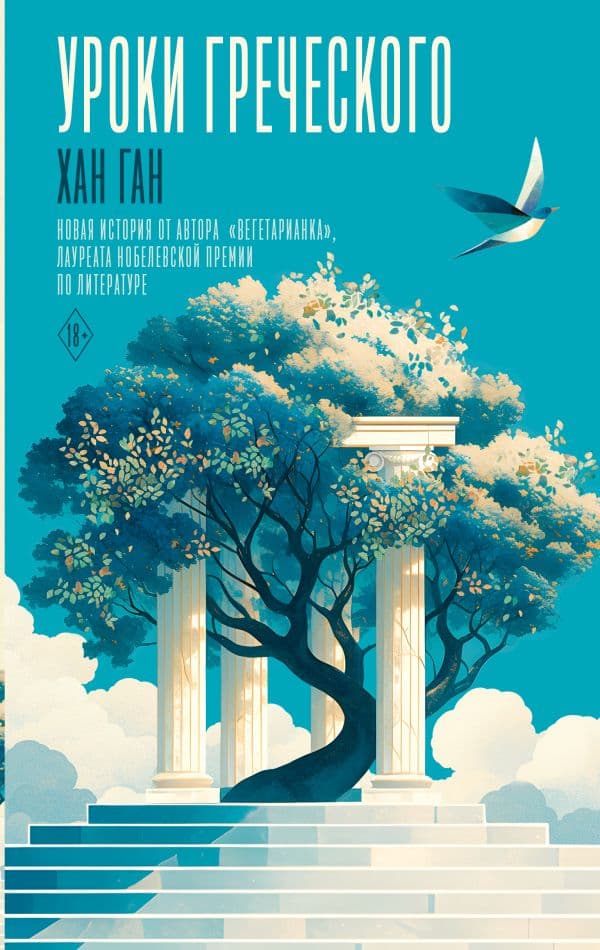 Обложка книги Уроки греческого — Ган Х.