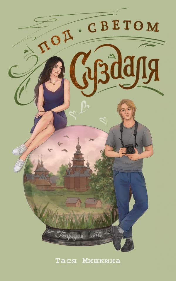 Обложка книги Под светом Суздаля — Мишкина Т.