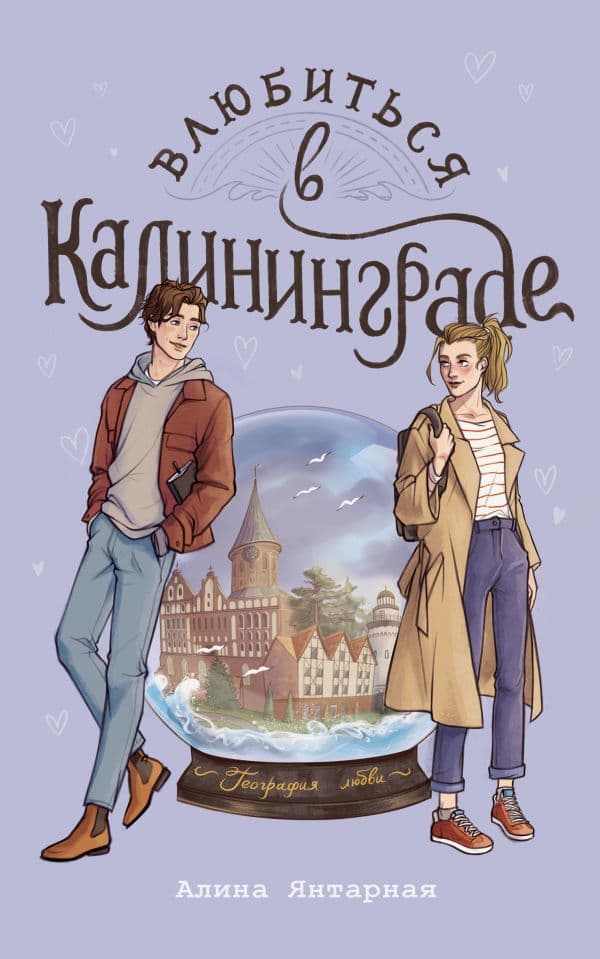 Обложка книги Влюбиться в Калининграде — Янтарная А.