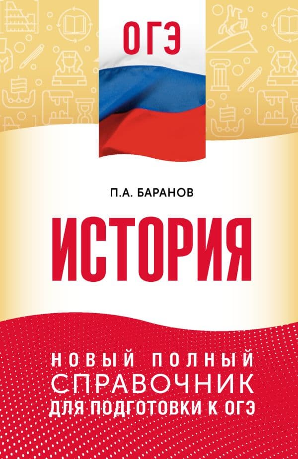 ОГЭ. История. Новый полный справочник для подготовки к ОГЭ