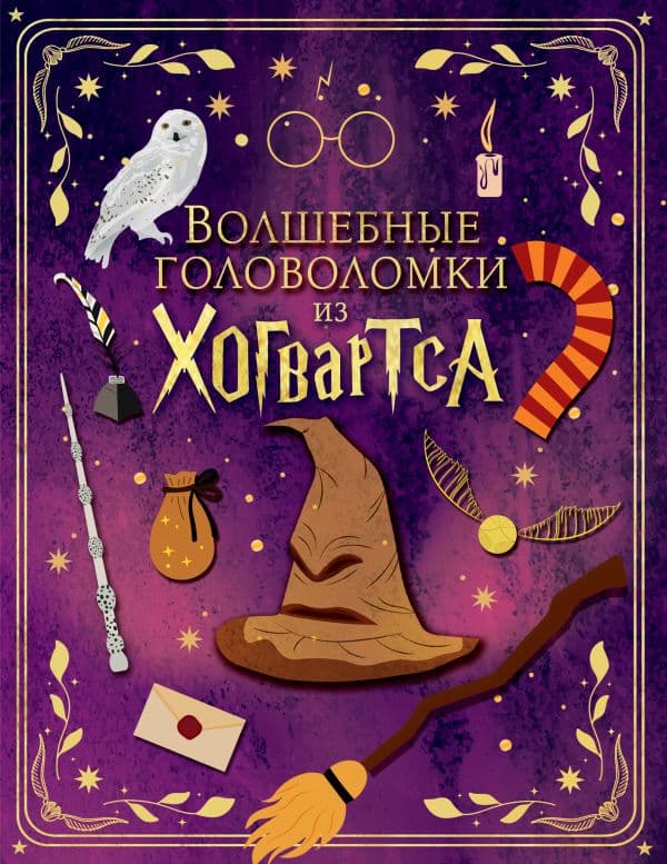 Обложка книги Волшебные головоломки из Хогвартса — .