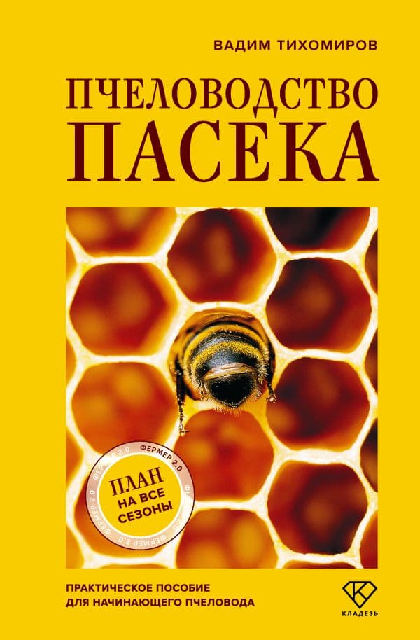 Обложка книги Пчеловодство. Пасека. Практическое пособие для начинающего пчеловода — Тихомиров В.В.