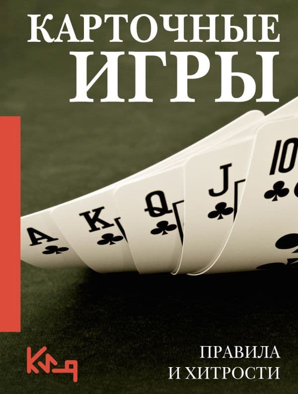 Обложка книги Карточные игры. Правила и хитрости — .