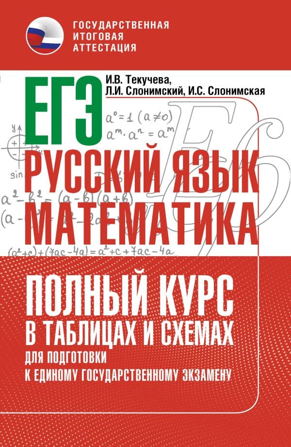 ЕГЭ. Русский язык и математика. Полный курс в таблицах и схемах для подготовки к ЕГЭ