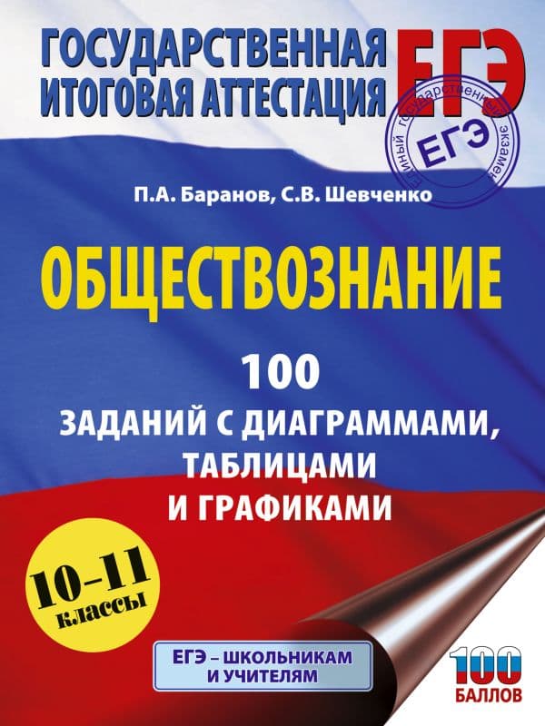 Обложка книги ЕГЭ. Обществознание. 100 заданий с диаграммами, таблицами и графиками — Баранов П.А., Шевченко С.В.