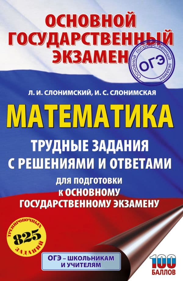 Обложка книги ОГЭ. Математика. Трудные задания с решениями и ответами для подготовки к ОГЭ — Слонимский Л.И., Слонимская И.С.