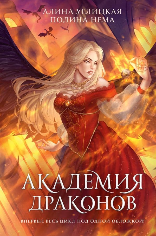 Обложка книги Академия драконов — Углицкая А.