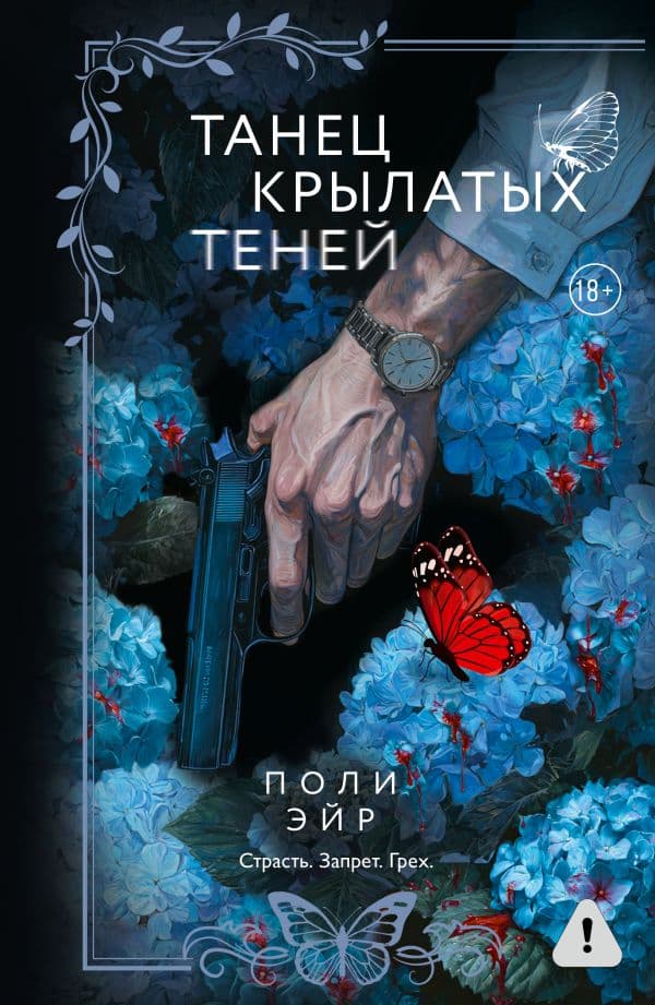 Обложка книги Танец крылатых теней — Эйр П.