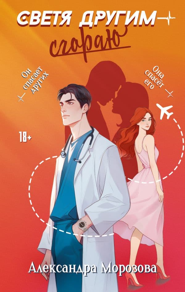 Обложка книги Светя другим — сгораю — Морозова А.