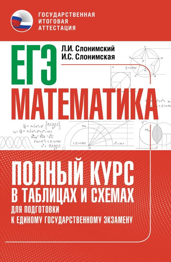 Обложка книги ЕГЭ. Математика. Полный курс в таблицах и схемах для подготовки к ЕГЭ — Слонимский Л.И., Слонимская И.С.