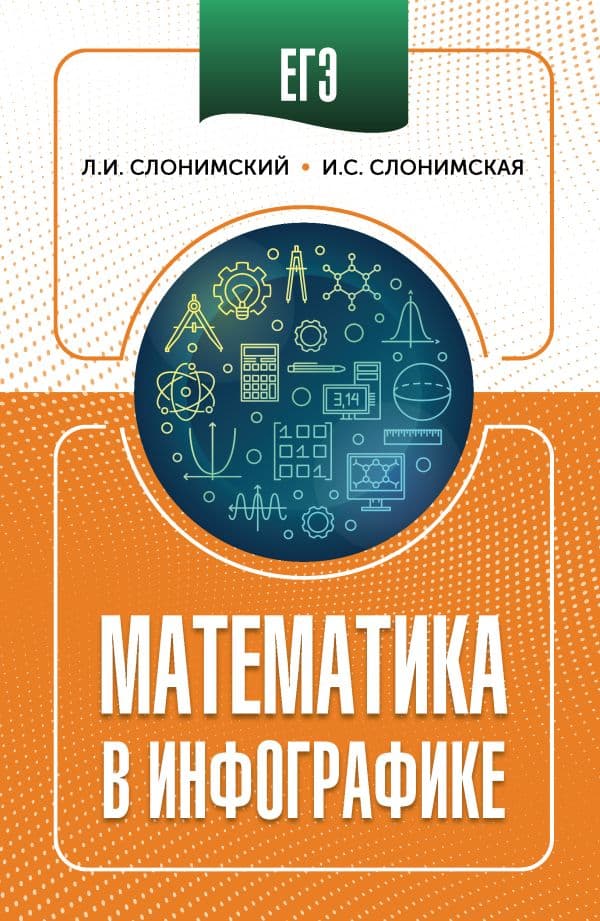 Обложка книги ЕГЭ. Математика в инфографике — Слонимский Л.И., Слонимская И.С.