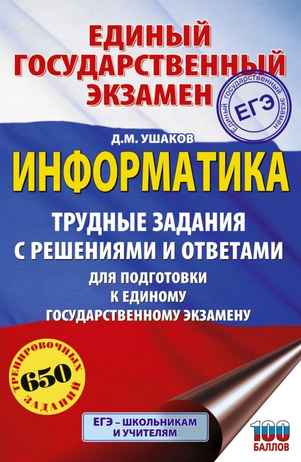 Обложка книги ЕГЭ. Информатика. Трудные задания с решениями и ответами для подготовки к единому государственному экзамену — Ушаков Д.М.