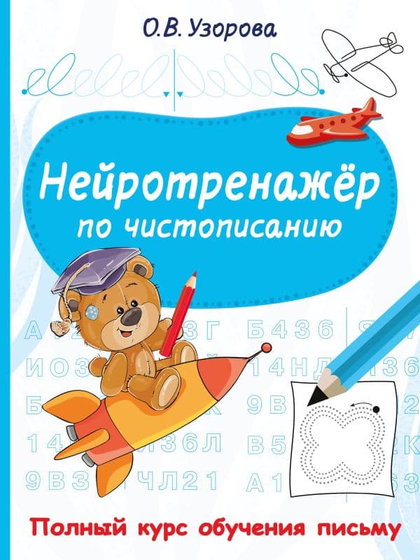 Обложка книги Нейротренажёр по чистописанию — Узорова О.В.