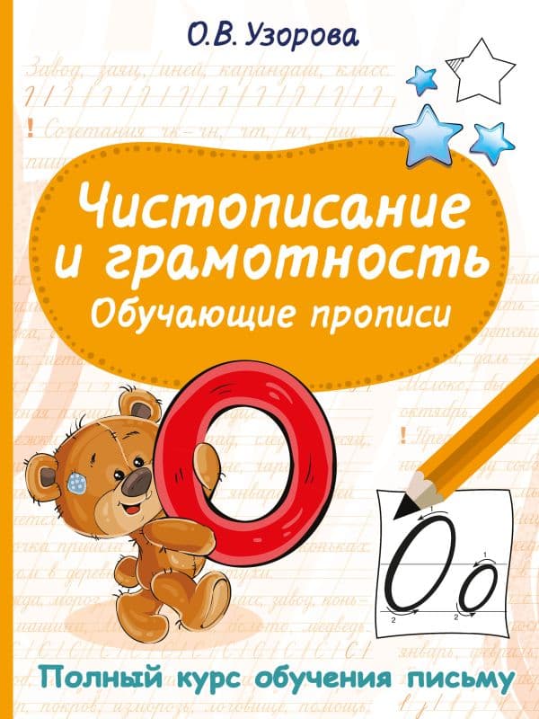 Обложка книги Чистописание и грамотность. Обучающие прописи — Узорова О.В.