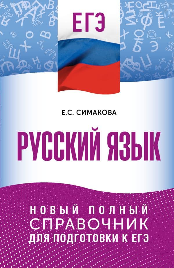 Обложка книги ЕГЭ. Русский язык. Новый полный справочник для подготовки к ЕГЭ — Симакова Е.С.