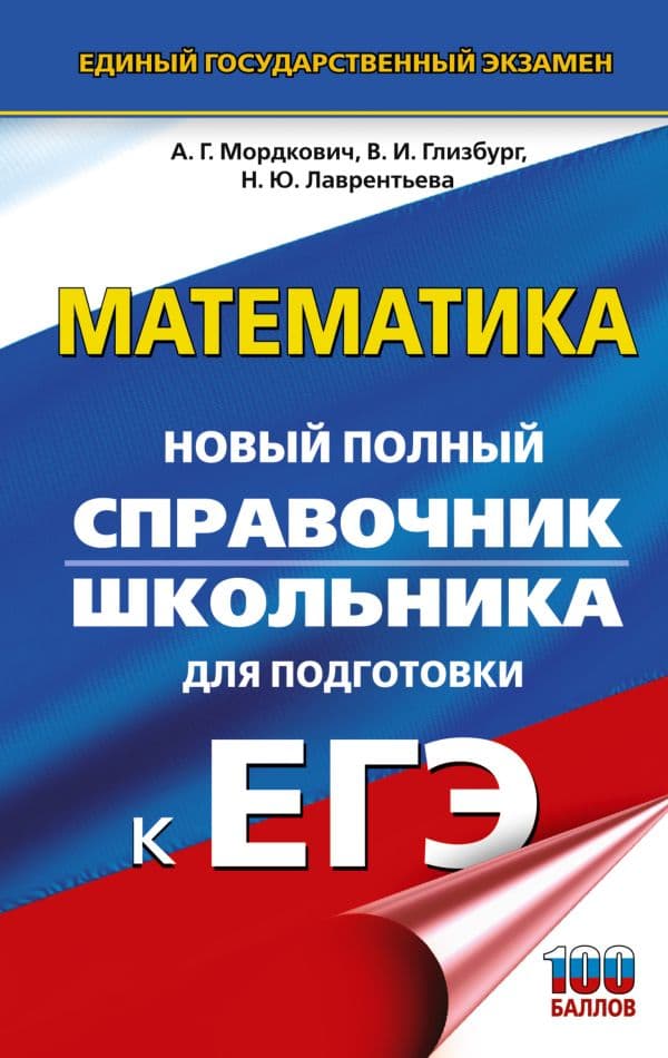 Обложка книги ЕГЭ. Математика. Новый полный справочник школьника для подготовки к ЕГЭ — Мордкович А.Г., Глизбург В.И., Лаврентьева Н.Ю.