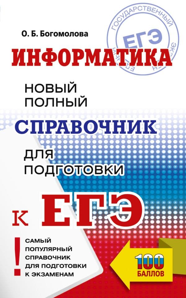 Обложка книги ЕГЭ. Информатика. Новый полный справочник для подготовки к ЕГЭ — Богомолова О.Б.