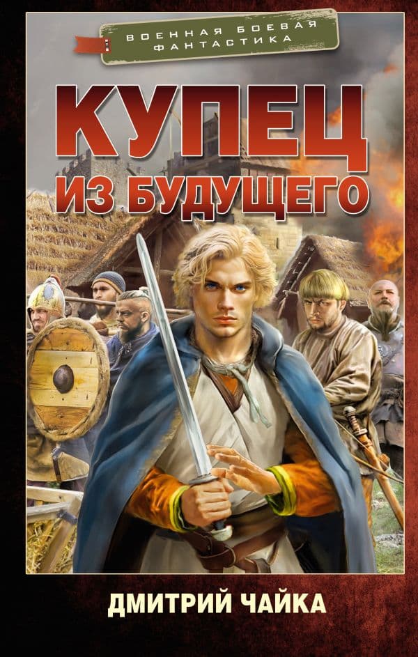 Обложка книги Купец из будущего — Чайка Д.Л.